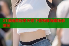 51漫画黄版本免费下载畅享海量精彩漫画