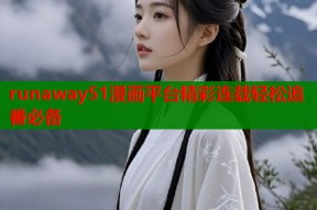 runaway51漫画平台精彩连载轻松追番必备
