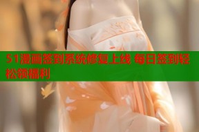 51漫画签到系统修复上线 每日签到轻松领福利