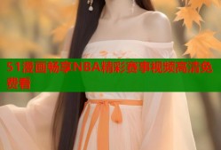 51漫画畅享NBA精彩赛事视频高清免费看