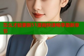 怎么才能更新51漫画快速畅享最新章节