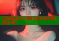 边吃胸边膜下51漫画全集在线免费看精彩不断