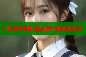 51漫画睫毛区别全解析快速选购指南