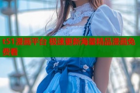 t51漫画平台 极速更新海量精品漫画免费看