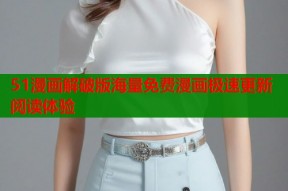 51漫画解破版海量免费漫画极速更新阅读体验