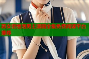 恶女拒绝泡男主漫画全集免费阅读平台推荐