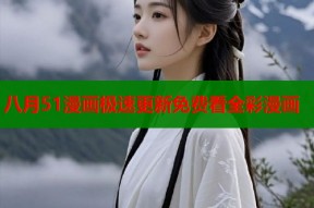 八月51漫画极速更新免费看全彩漫画