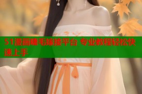 51漫画睫毛嫁接平台 专业教程轻松快速上手