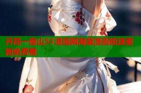 开局一座山51漫画网海量漫画极速更新免费看