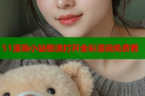 51漫画小站极速打开全彩漫画免费看