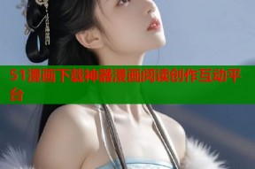 51漫画下载神器漫画阅读创作互动平台