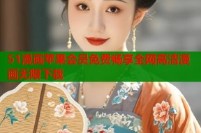 51漫画苹果会员免费畅享全网高清漫画无限下载