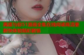 再度与你51漫画全集在线阅读高清更新快体验精彩剧情