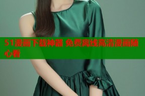 51漫画下载神器 免费离线高清漫画随心看