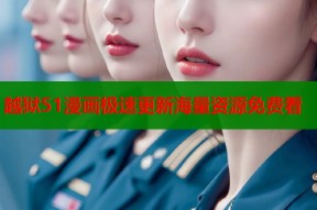 越狱51漫画极速更新海量资源免费看