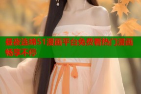 昼夜连绵51漫画平台免费看热门漫画畅享不停