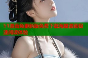 51漫画免更新版免费下载海量漫画极速阅读体验