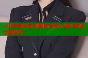 51漫画睫毛区别图高清展示轻松掌握绘制技巧