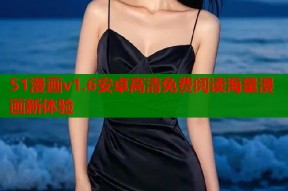 51漫画v1.6安卓高清免费阅读海量漫画新体验
