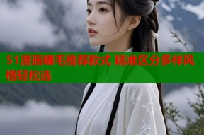 51漫画睫毛推荐款式 精准区分多样风格轻松选