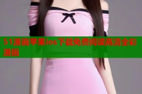 51漫画苹果ios下载免费阅读高清全彩漫画
