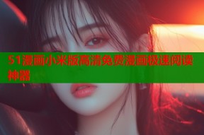 51漫画小米版高清免费漫画极速阅读神器