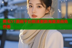 黄毛51漫画平台极速更新海量漫画免费看