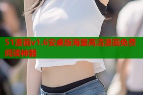 51漫画v1.6安桌版海量高清漫画免费阅读神器