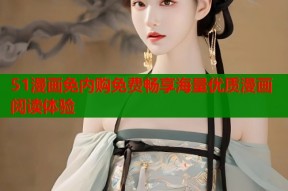 51漫画免内购免费畅享海量优质漫画阅读体验