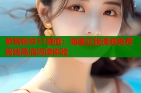 黄情软件51漫画：海量正版漫画免费离线高清阅读体验