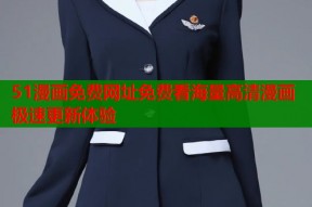 51漫画免费网址免费看海量高清漫画极速更新体验