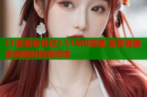 51漫画软件仅1.51MB容量 免费海量漫画随时离线阅读