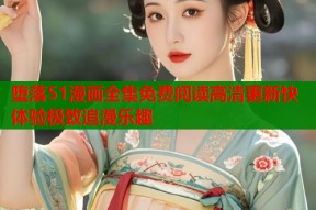 堕落51漫画全集免费阅读高清更新快体验极致追漫乐趣