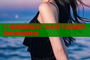 51漫画破解版无广告免费下载海量漫画畅享阅读体验