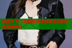 凤逆天下51漫画网 畅享穿越玄幻精彩漫画新体验