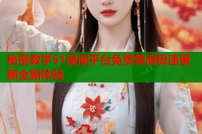 秘密教学51漫画平台免费韩漫极速更新全新体验