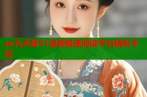 pr九天狐51漫画极速阅读平台精彩不停