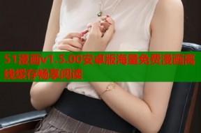 51漫画v1.5.00安卓版海量免费漫画离线缓存畅享阅读