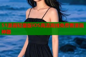 51漫画轻量版iOS高清离线免费看漫画神器