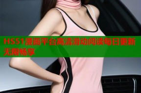 HS51漫画平台高清滑动阅读每日更新无限畅享