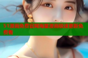 51漫画免费官网海量漫画极速更新免费看