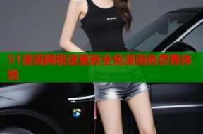 51漫画网极速更新全免漫画免费看体验