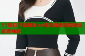 51漫画下载网址ios高清海量漫画离线阅读神器