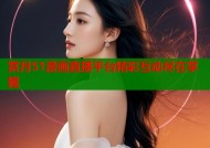 赏月51漫画直播平台精彩互动尽在掌握