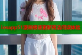 iosapp51漫画极速更新高清阅读体验