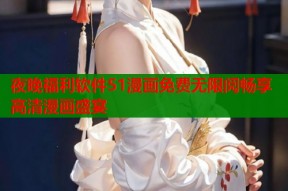 夜晚福利软件51漫画免费无限阅畅享高清漫画盛宴