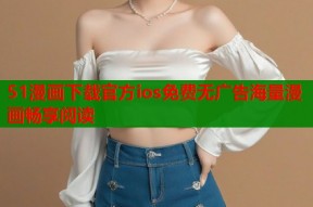 51漫画下载官方ios免费无广告海量漫画畅享阅读