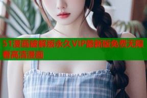 51漫画破解版永久VIP最新版免费无限看高清漫画