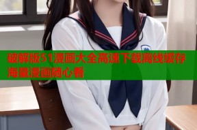 破解版51漫画大全高速下载离线缓存海量漫画随心看