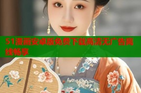 51漫画安卓版免费下载高清无广告离线畅享